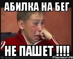 абилка на бег не пашет !!!