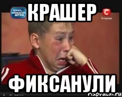 крашер фиксанули