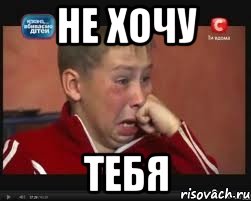 не хочу тебя