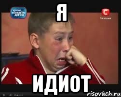 я идиот