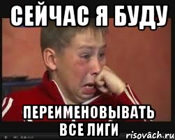 сейчас я буду переименовывать все лиги