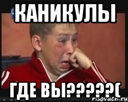 каникулы где вы???(