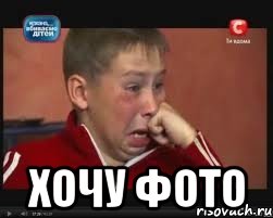  хочу фото, Мем  Сашок Фокин