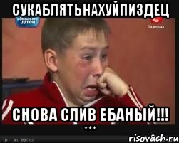 сукаблятьнахуйпиздец снова слив ебаный!!! ***