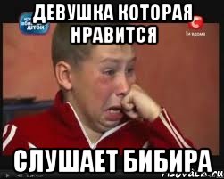 девушка которая нравится слушает бибира, Мем  Сашок Фокин