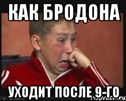 как бродона уходит после 9-го