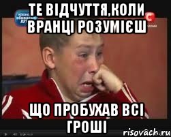 те відчуття,коли вранці розумієш що пробухав всі гроші, Мем  Сашок Фокин