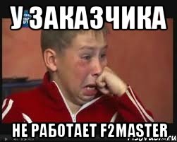 у заказчика не работает f2master, Мем  Сашок Фокин