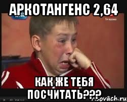 аркотангенс 2,64 как же тебя посчитать???, Мем  Сашок Фокин