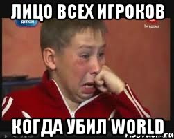 лицо всех игроков когда убил world