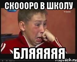 скоооро в школу бляяяяя, Мем  Сашок Фокин