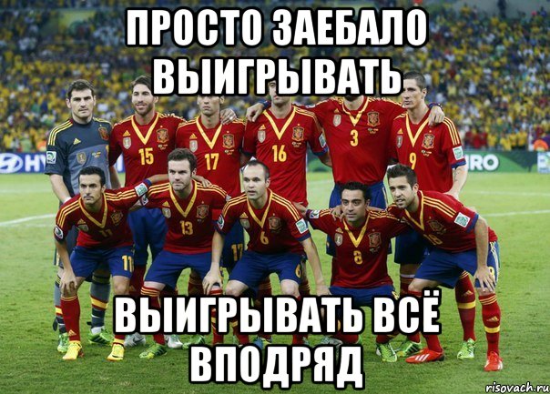 просто заебало выигрывать выигрывать всё вподряд, Мем Сборная Испании