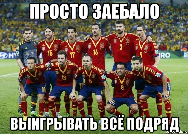 просто заебало выигрывать всё подряд, Мем Сборная Испании