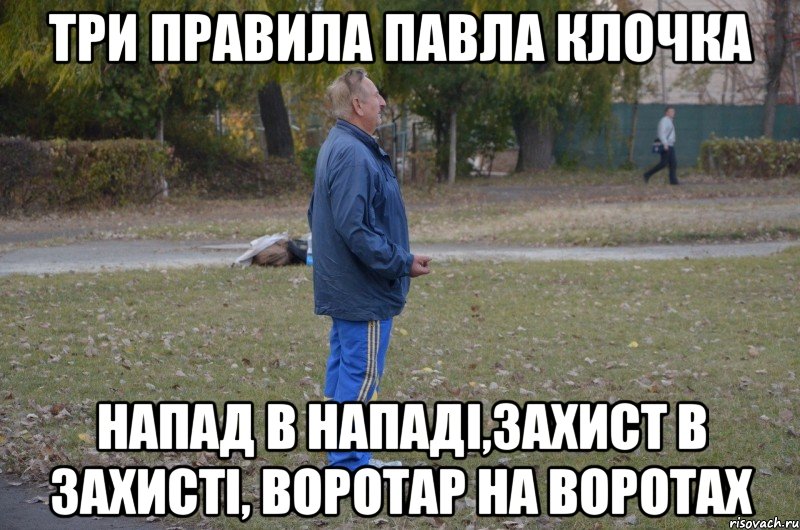 три правила павла клочка напад в нападі,захист в захисті, воротар на воротах, Мем счсч