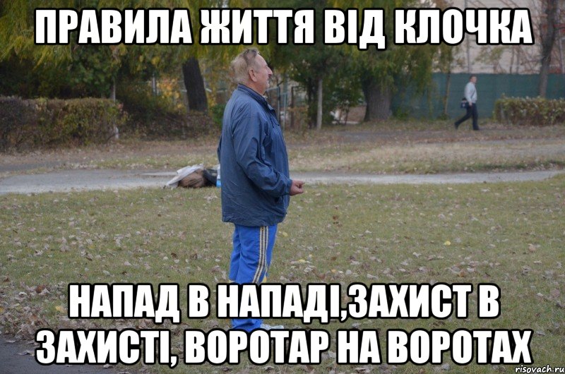 правила життя від клочка напад в нападі,захист в захисті, воротар на воротах, Мем счсч
