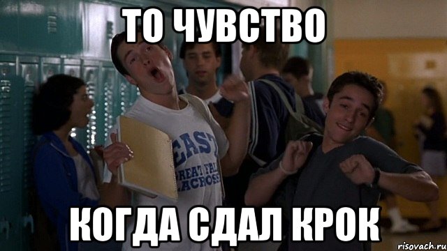 то чувство когда сдал крок
