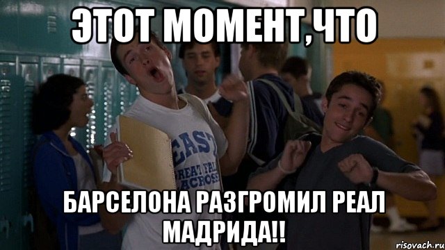 этот момент,что барселона разгромил реал мадрида!!
