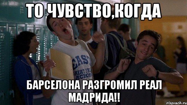 то чувство,когда барселона разгромил реал мадрида!!
