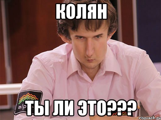 колян ты ли это???