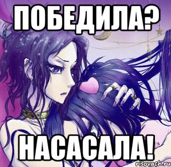 победила? насасала!