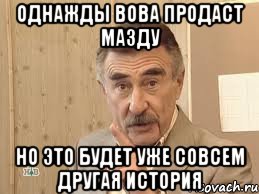 однажды вова продаст мазду но это будет уже совсем другая история, Мем Каневский (Но это уже совсем другая история)