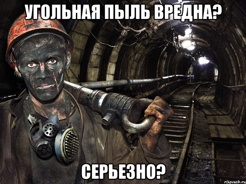 угольная пыль вредна? серьезно?, Мем шахтер