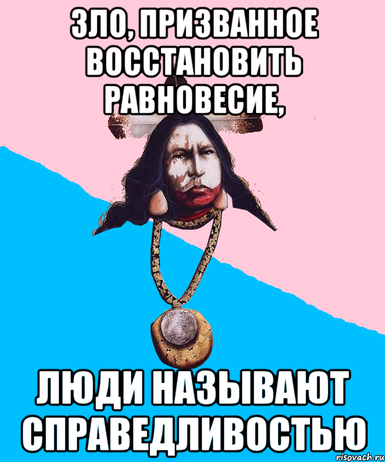 зло, призванное восстановить равновесие, люди называют справедливостью, Мем Шаманизмус