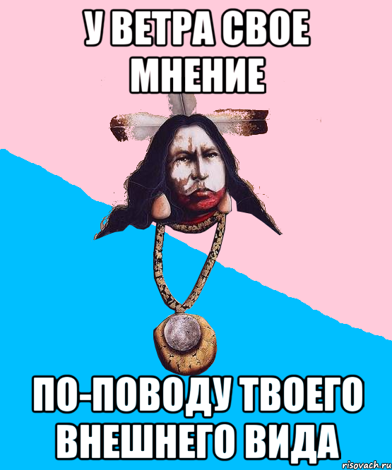 у ветра свое мнение по-поводу твоего внешнего вида, Мем Шаманизмус