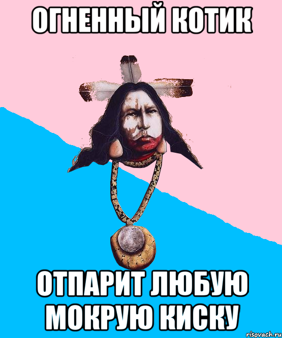 огненный котик отпарит любую мокрую киску, Мем Шаманизмус