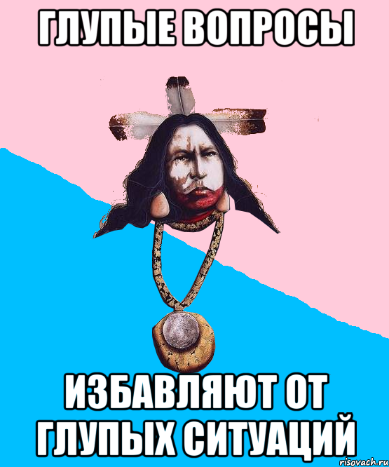 глупые вопросы избавляют от глупых ситуаций, Мем Шаманизмус