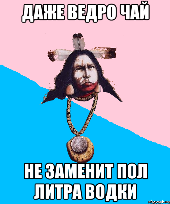 даже ведро чай не заменит пол литра водки, Мем Шаманизмус