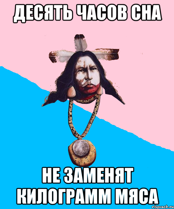 десять часов сна не заменят килограмм мяса, Мем Шаманизмус