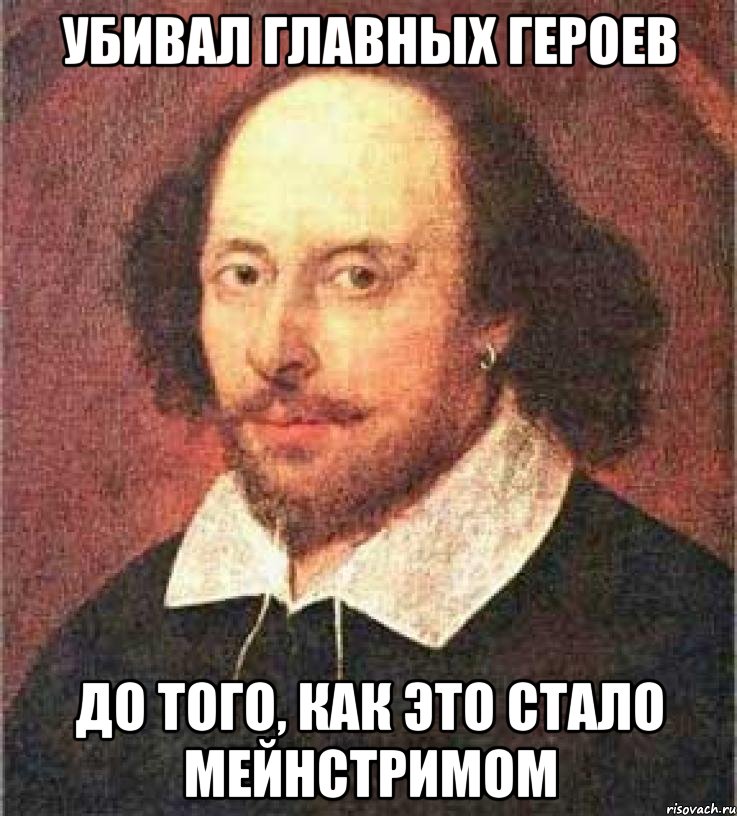 убивал главных героев до того, как это стало мейнстримом