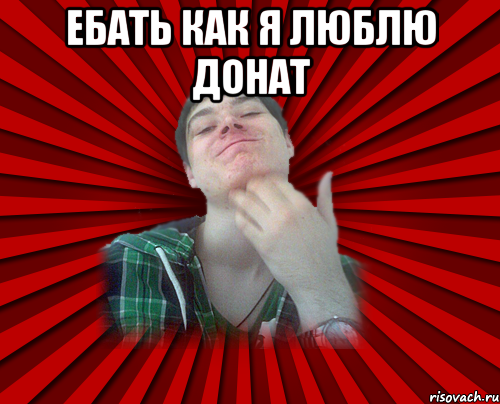 ебать как я люблю донат 