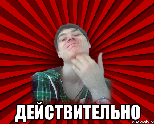  действительно