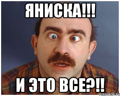 яниска!!! и это все?!!