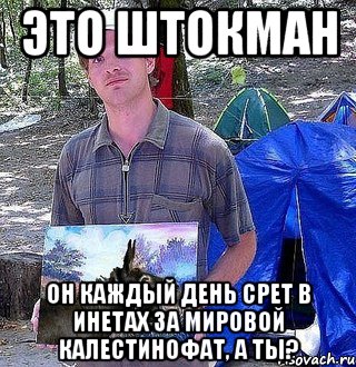 это штокман он каждый день срет в инетах за мировой калестинофат, а ты?, Мем штокманша