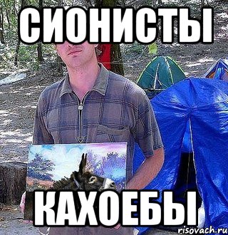 сионисты кахоебы, Мем штокманша