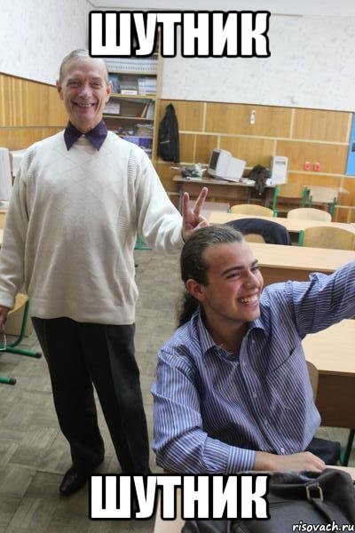 шутник шутник, Мем шутник