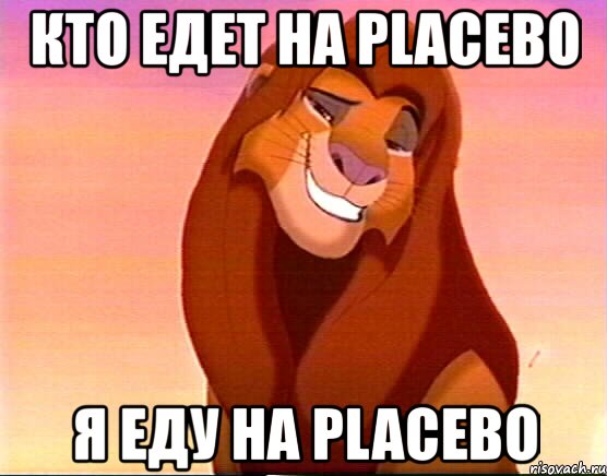 кто едет на placebo я еду на placebo