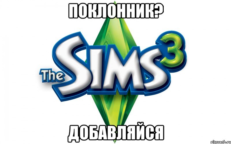 поклонник? добавляйся, Мем Sims 3 знает ваши желания