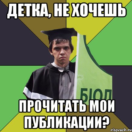 детка, не хочешь прочитать мои публикации?, Мем Сирожа