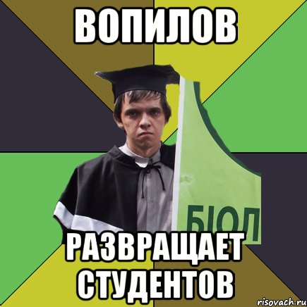 вопилов развращает студентов, Мем Сирожа