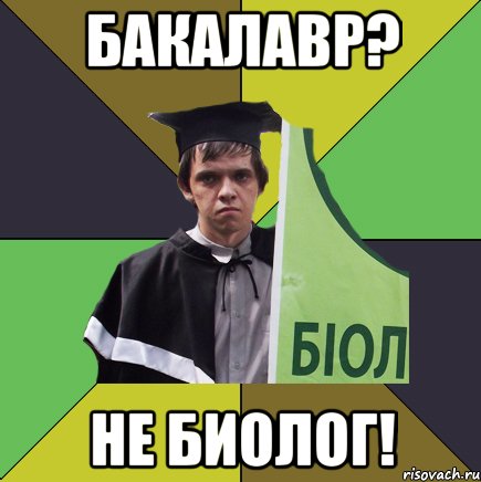 бакалавр? не биолог!, Мем Сирожа