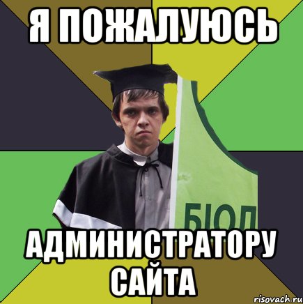 я пожалуюсь администратору сайта, Мем Сирожа