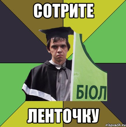 сотрите ленточку, Мем Сирожа