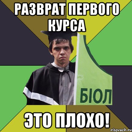 разврат первого курса это плохо!, Мем Сирожа
