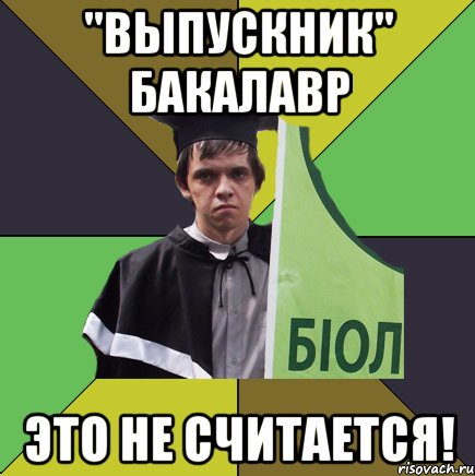 "выпускник" бакалавр это не считается!, Мем Сирожа
