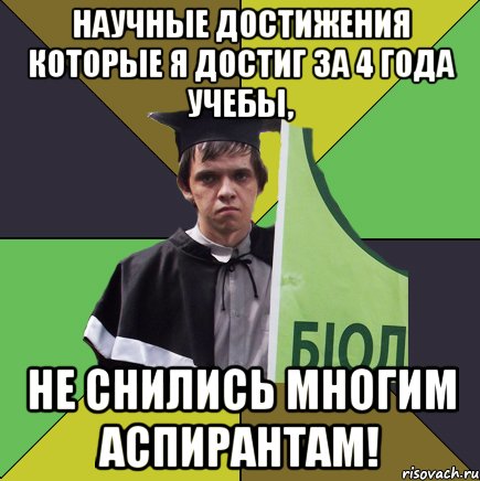 научные достижения которые я достиг за 4 года учебы, не снились многим аспирантам!, Мем Сирожа