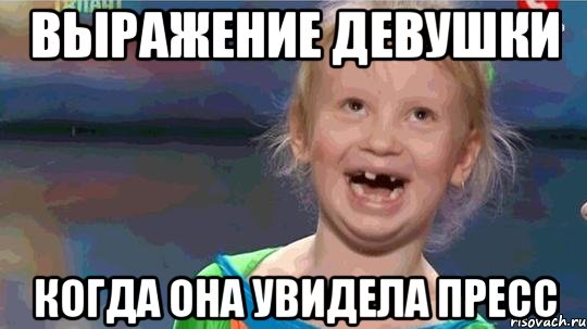 выражение девушки когда она увидела пресс, Мем скапздц0
